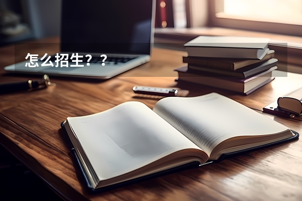 怎么招生？？