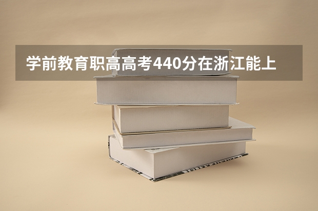 学前教育职高高考440分在浙江能上什么大学