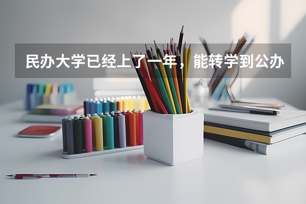 民办大学已经上了一年，能转学到公办大学吗?