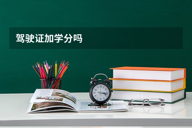 驾驶证加学分吗