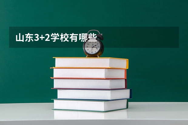 山东3+2学校有哪些