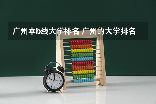 广州本b线大学排名 广州的大学排名