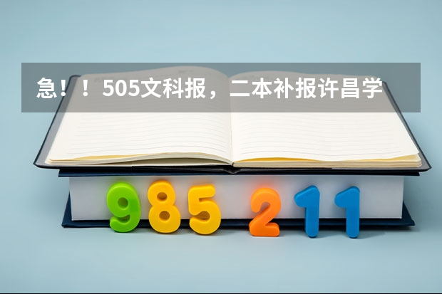 急！！505文科报，二本补报许昌学院，商丘师范和周口师范哪个好？