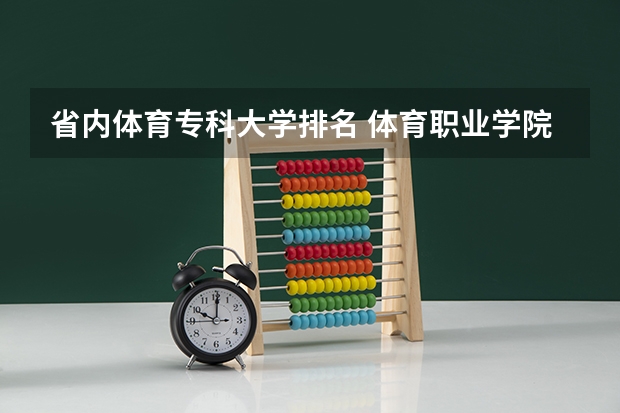 省内体育专科大学排名 体育职业学院排名