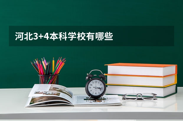 河北3+4本科学校有哪些