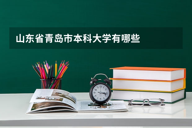 山东省青岛市本科大学有哪些
