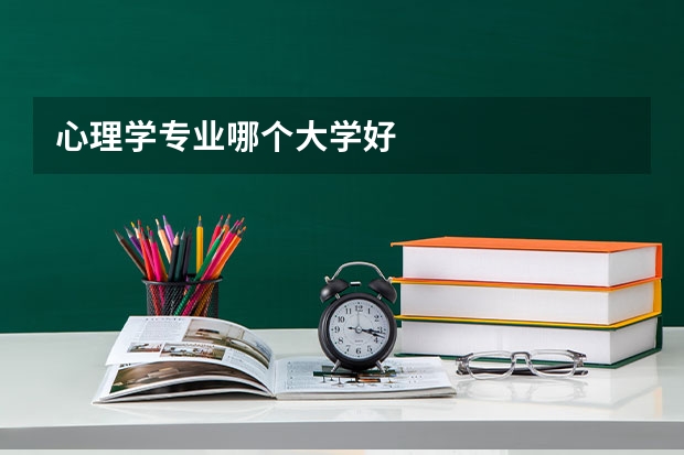 心理学专业哪个大学好