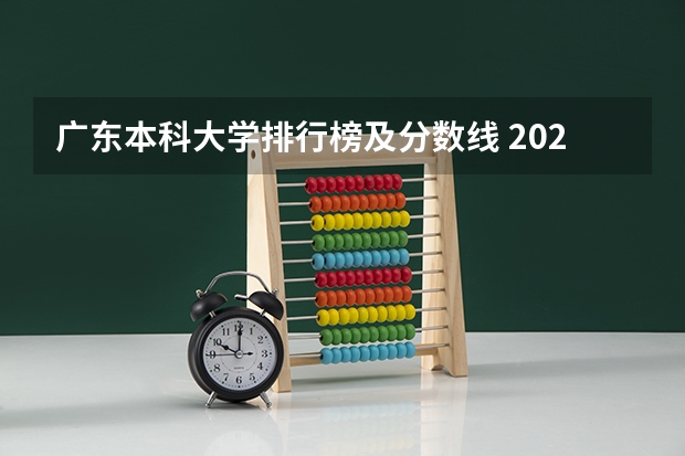 广东本科大学排行榜及分数线 2023广东各院校投档分数线