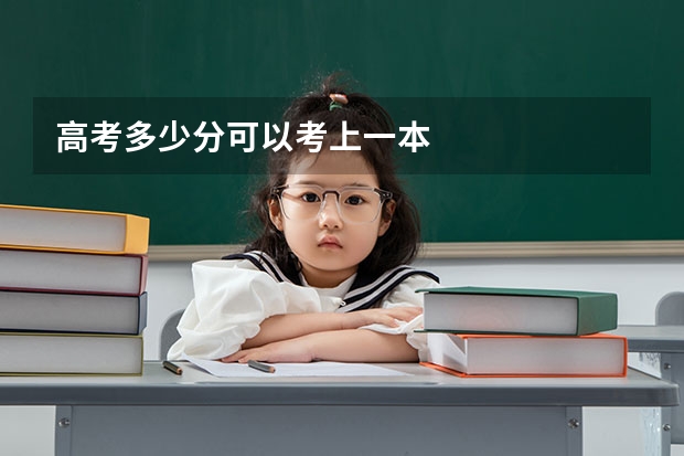高考多少分可以考上一本