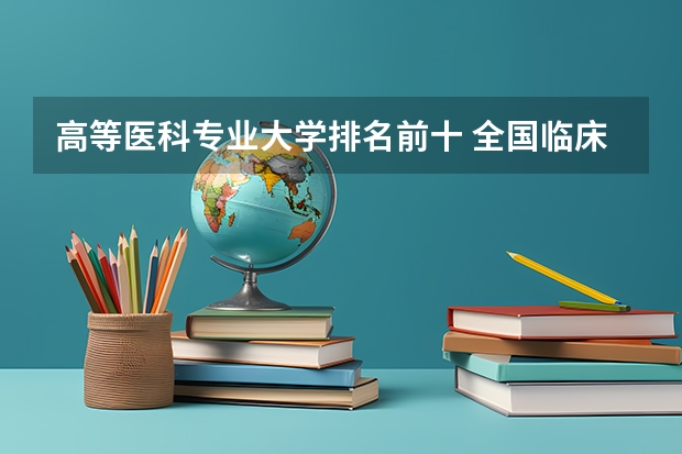 高等医科专业大学排名前十 全国临床医学大学排名一览表