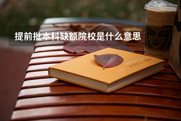 提前批本科缺额院校是什么意思