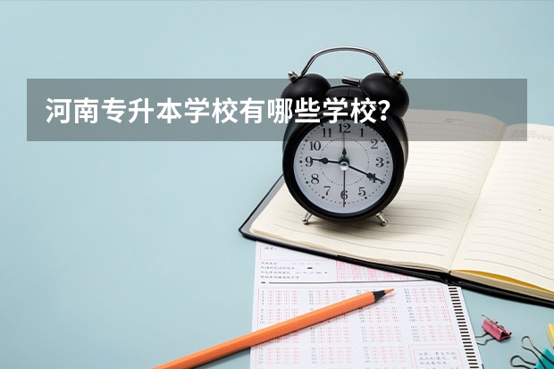 河南专升本学校有哪些学校？
