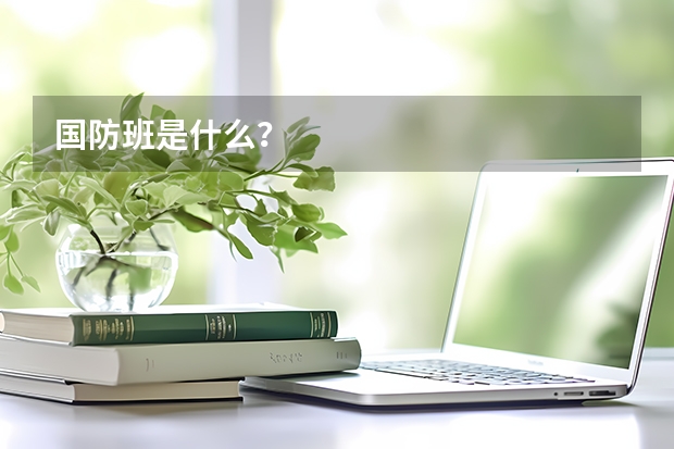 国防班是什么？