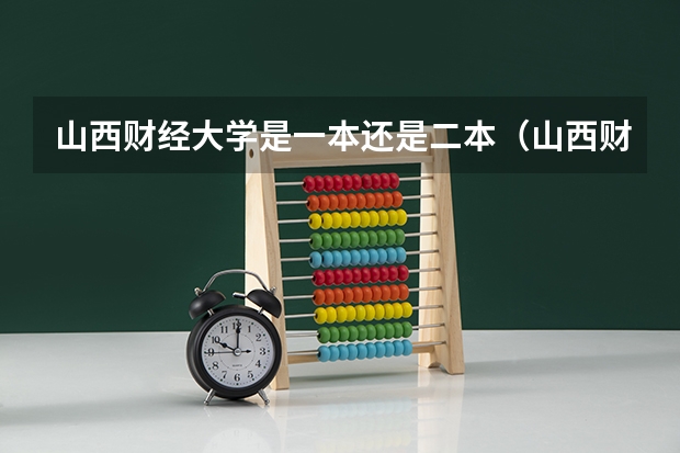 山西财经大学是一本还是二本（山西财经大学是一本还是二本）