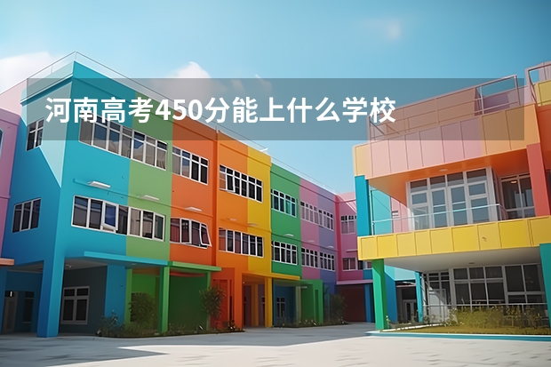 河南高考450分能上什么学校