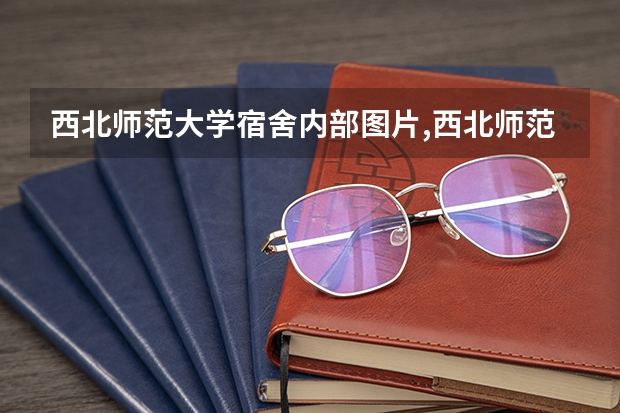 西北师范大学宿舍内部图片,西北师范大学宿舍条件怎么样环境好不好