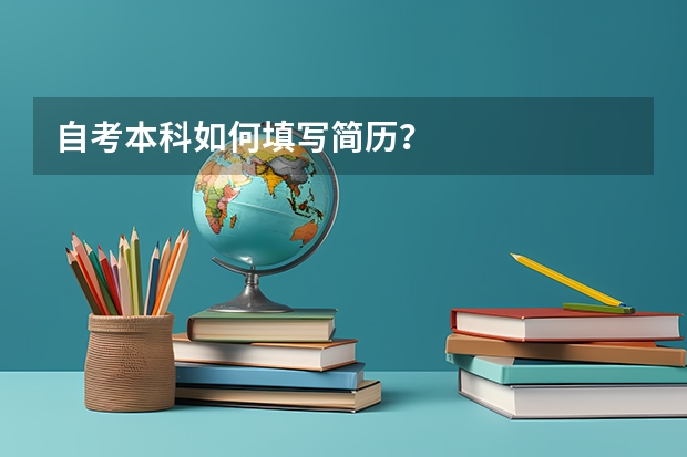 自考本科如何填写简历?