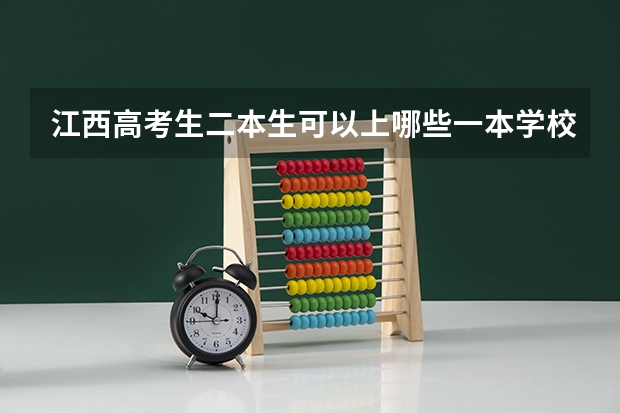 江西高考生二本生可以上哪些一本学校？