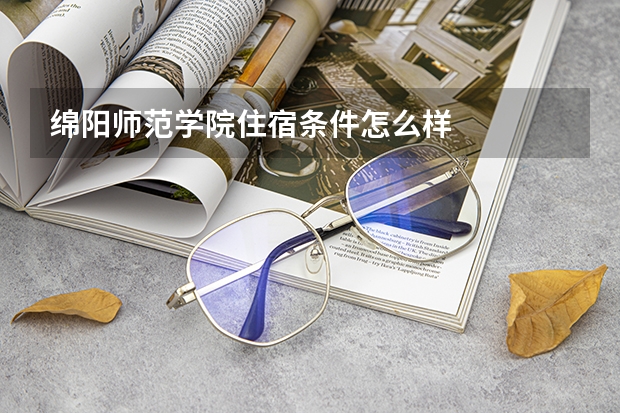 绵阳师范学院住宿条件怎么样