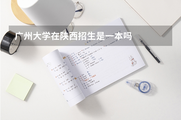 广州大学在陕西招生是一本吗