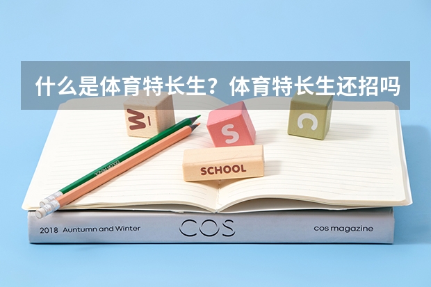 什么是体育特长生？体育特长生还招吗