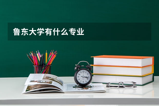 鲁东大学有什么专业
