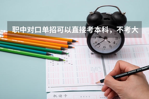 职中对口单招可以直接考本科，不考大专吗？