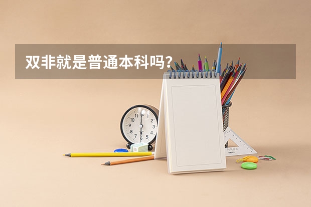 双非就是普通本科吗？
