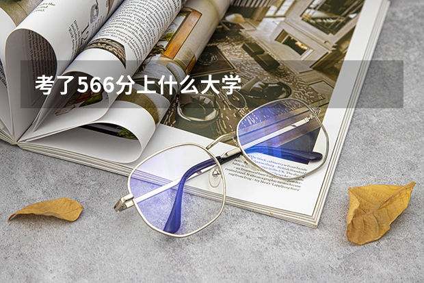 考了566分上什么大学