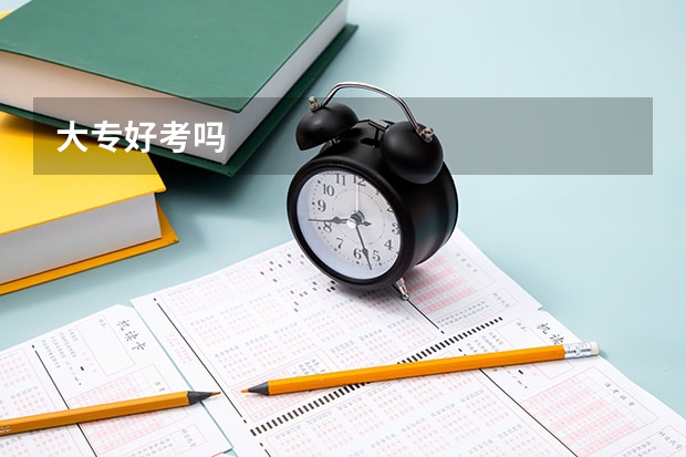 大专好考吗