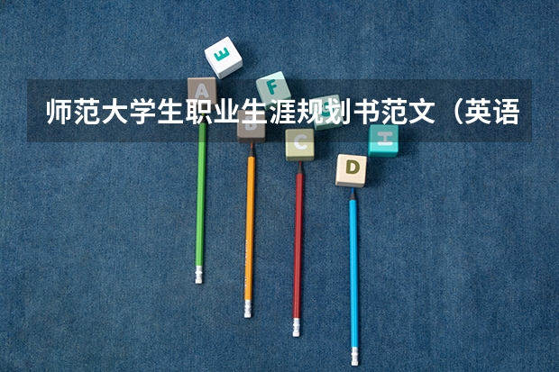 师范大学生职业生涯规划书范文（英语师范类职业生涯规划书）