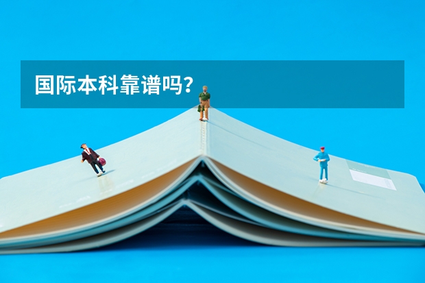 国际本科靠谱吗？