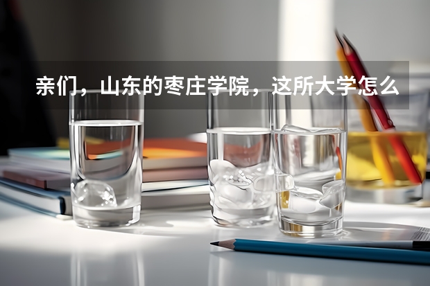 亲们，山东的枣庄学院，这所大学怎么样？谢谢？