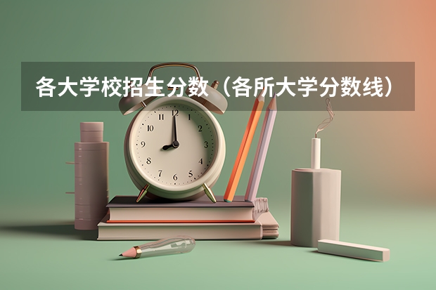 各大学校招生分数（各所大学分数线）