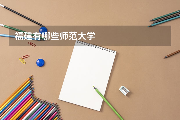 福建有哪些师范大学