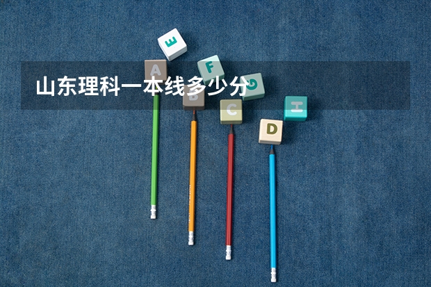 山东理科一本线多少分