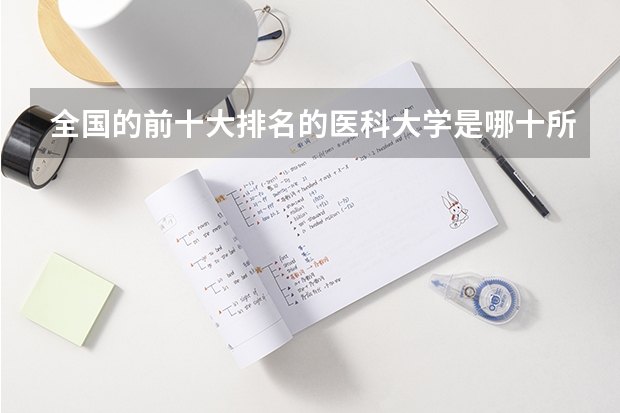 全国的前十大排名的医科大学是哪十所? 浙江医学类大学排名