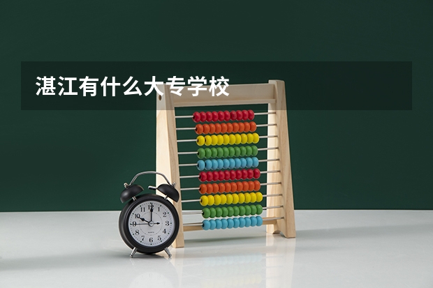 湛江有什么大专学校