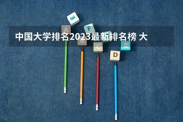 中国大学排名2023最新排名榜 大学院校排名