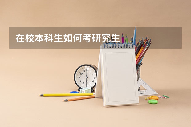 在校本科生如何考研究生