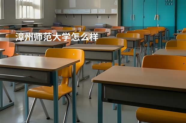 漳州师范大学怎么样