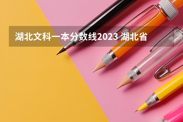 湖北文科一本分数线2023 湖北省高考2023本科分数线
