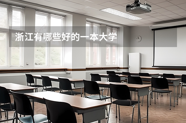 浙江有哪些好的一本大学