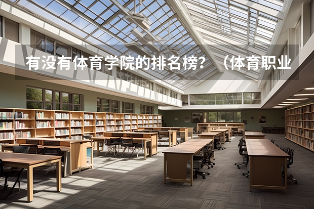 有没有体育学院的排名榜？（体育职业学院排名）