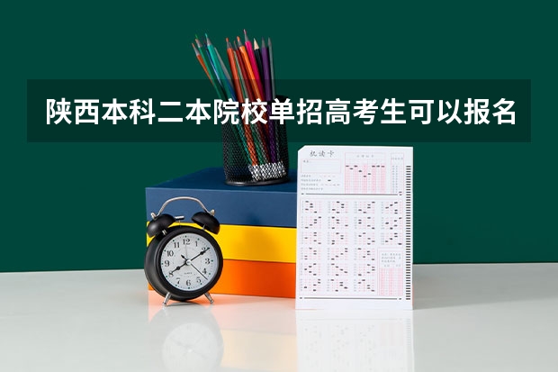 陕西本科二本院校单招高考生可以报名吗