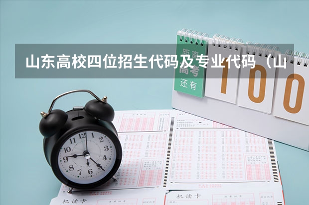 山东高校四位招生代码及专业代码(山东大学报考政策解读)