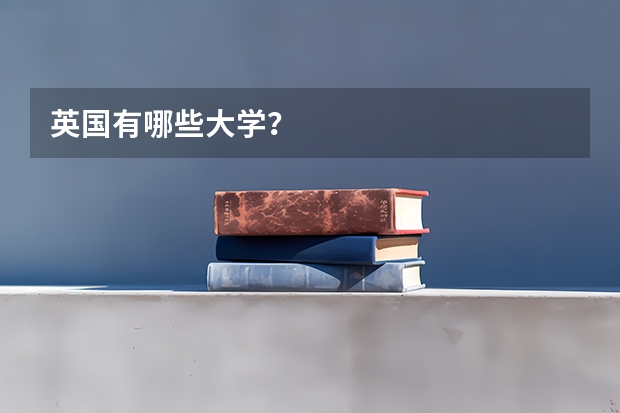 英国有哪些大学？