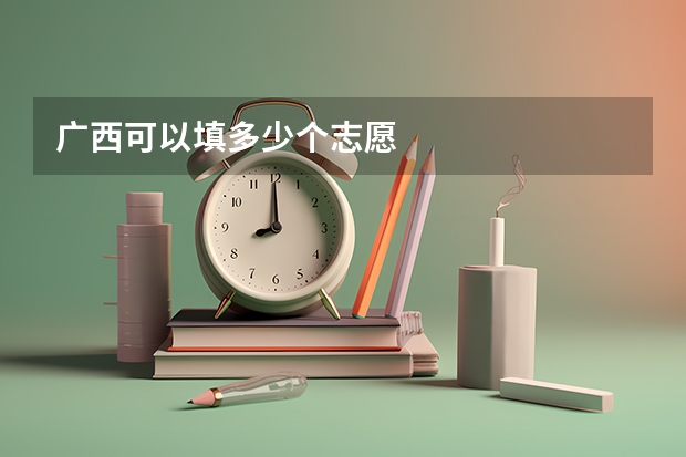 广西可以填多少个志愿