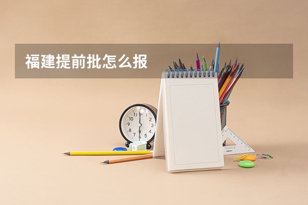 福建提前批怎么报