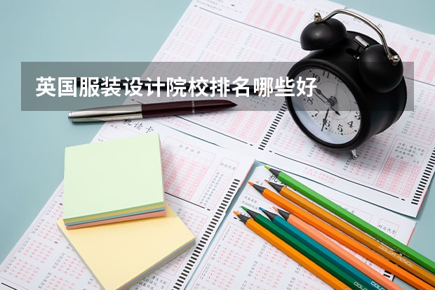 英国服装设计院校排名哪些好